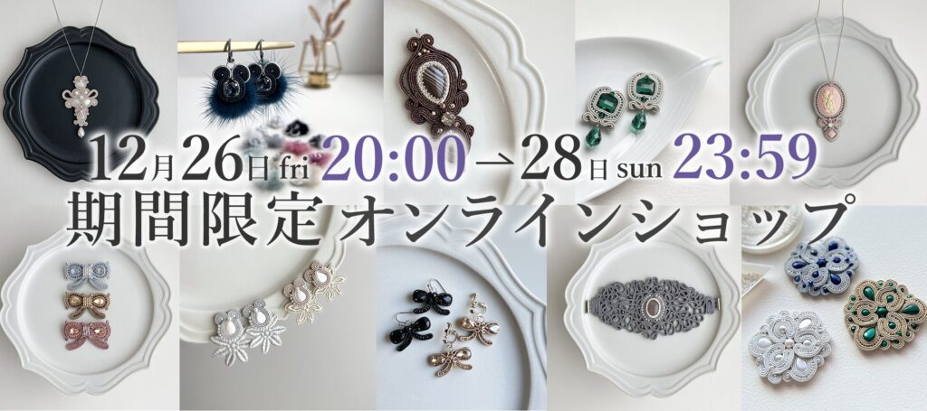 期間限定オンラインショップ