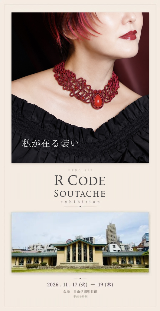 東京個展2026 R CODE SOUTACHE｜2026年11月17日〜19日 自由学園明日館・事前予約制